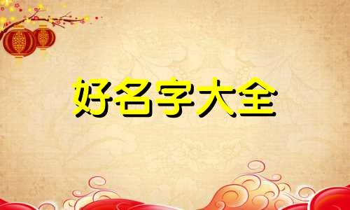 是小鬼的粉丝应该如何起名字