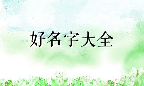 如何给孩子起名字带寓意王