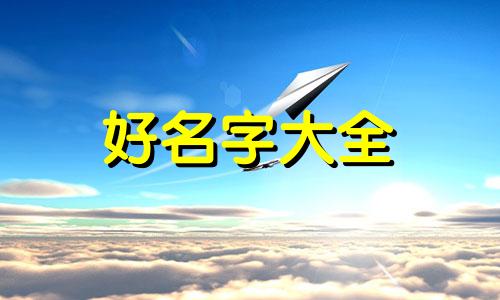 鼠宝的名字如何起名字男孩