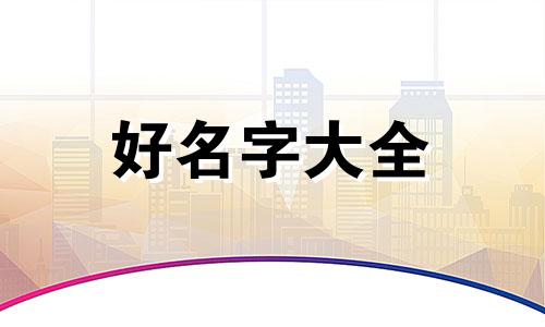 梁姓常字辈如何起名字好听