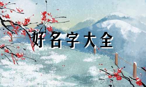 营销主题如何起名字吸引人