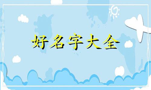 宝宝起名如何看缺什么五行