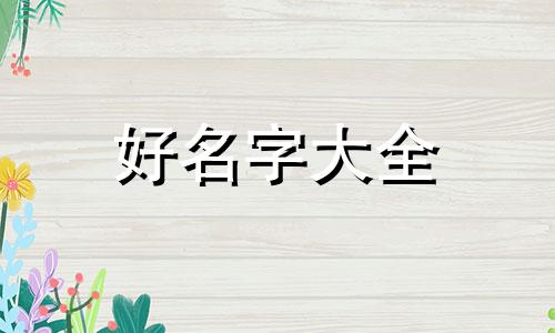 洗衣房如何起名字好听女生