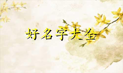 如何靠自己名字和经历起名字