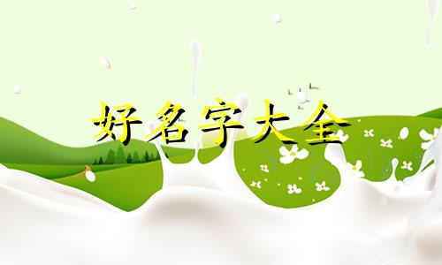 张崇如何起名字好听点女生