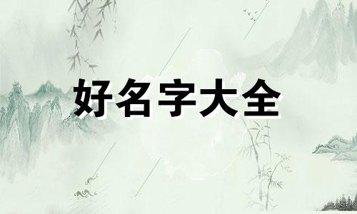 如何给陌生人起名字好听