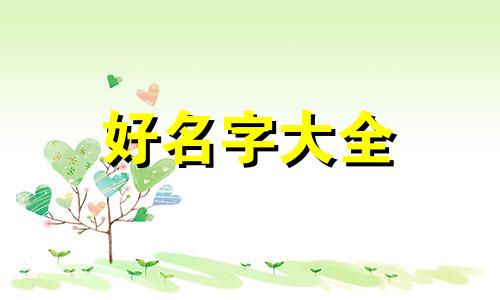 莫加潘如何起名好听一点