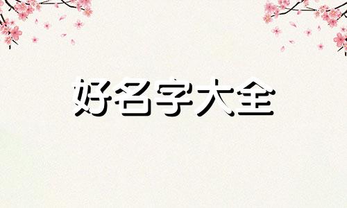 如何给母亲的微信起名字