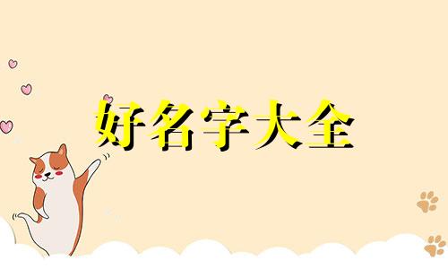 董和蔡如何起名字好听点