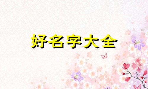 五行属水韩姓如何起名