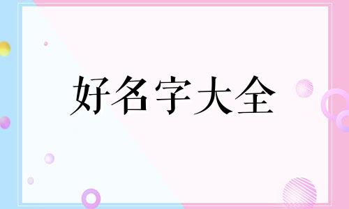 如何起名字为好听男孩子