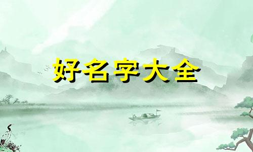 易次元如何起名字好听点