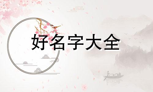 金毛该如何起名字大全女