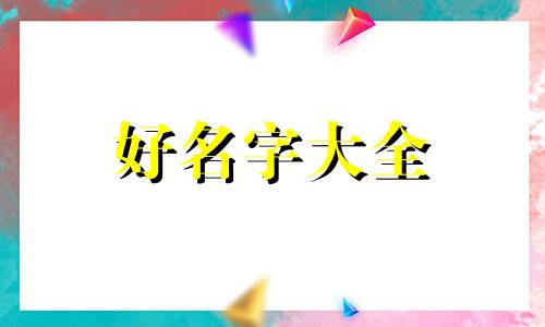 如何给食品起名字好听洋气女