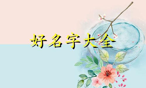 如何给叠小兔子起名字