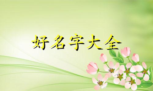 起名字如何发朋友圈文案