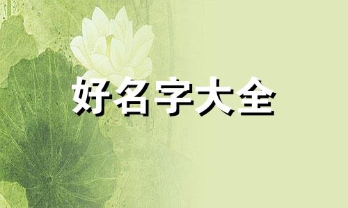 如何起名三字女孩子可爱