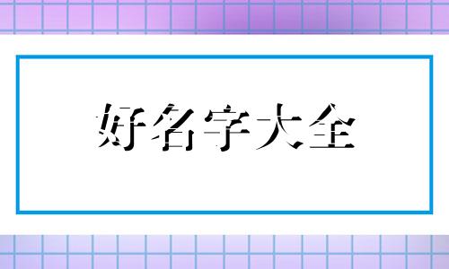 出生那天是老虎的如何起名字