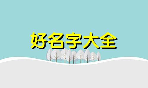 田姓在今年如何起名字好听