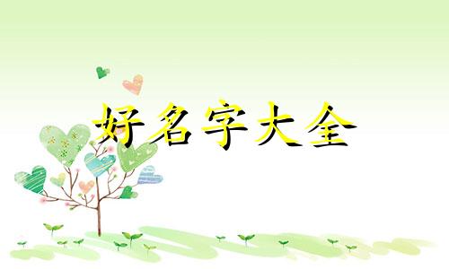 如何给月子房间起名字好听