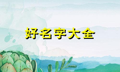 鲜花蛋糕店如何起名字