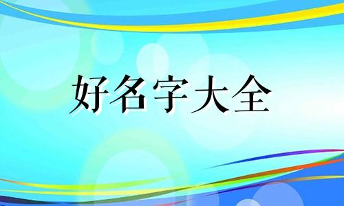 杨家振字辈如何起名字