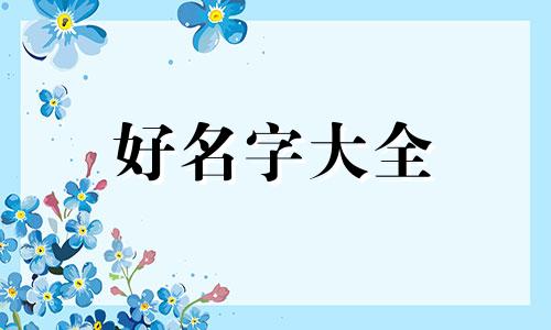 给男孩子如何起名字好听