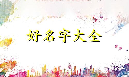 如何用楚辞起名字女生好听