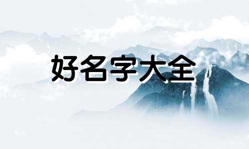 喜木缺金如何起名字好听