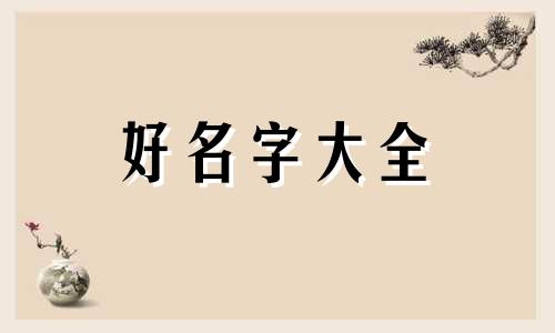 演讲稿如何起名字好听女生