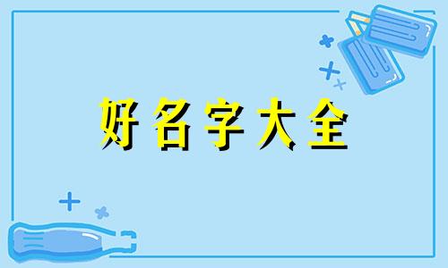 起名改名类如何做营销策划