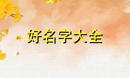 如何给姓曾的女孩起名字