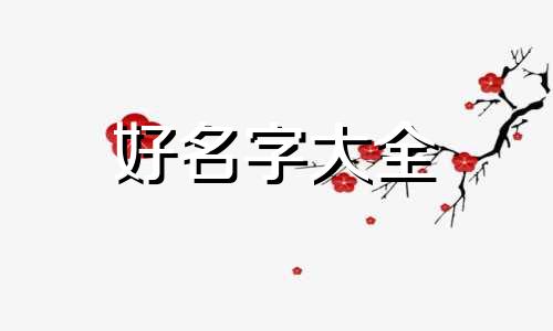 微信如何起名吸引人的名字