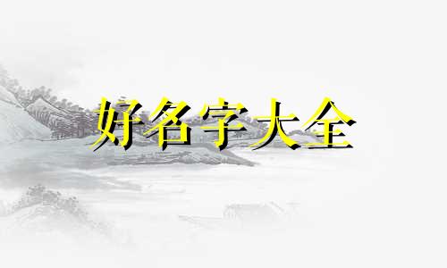 如何用修字给女孩起名字