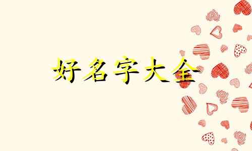 如何给光遇人物起名字女生