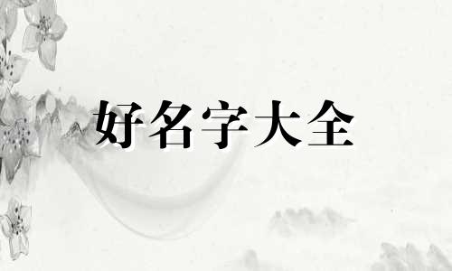 姓楚和姓苗如何给小孩起名