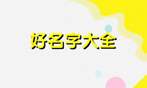 姓党的如何给娃起名字