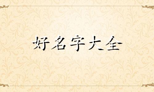 小餐饮店如何起名字好听