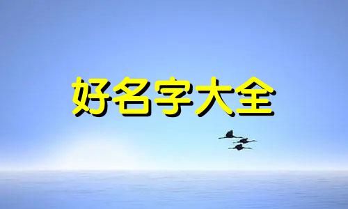 如何起名字啊英文版女生