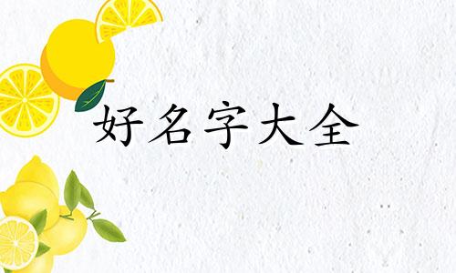 美国宝宝如何起名字的图片