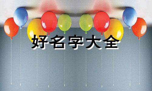 如何给祖宅起名称最好呢