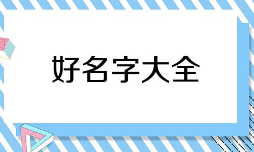 公司如何起名字好听一点