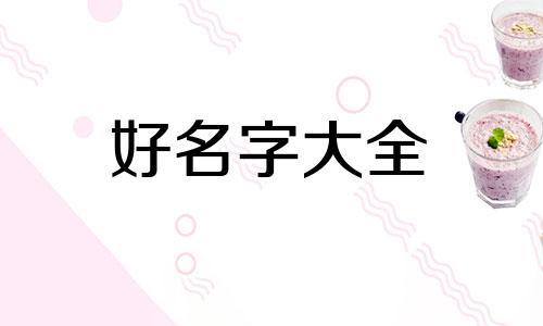 烟花如何组合起名好听一点