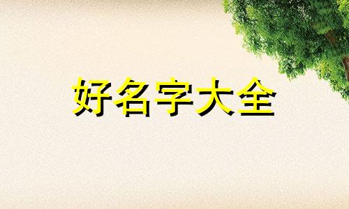 元神如何起名字好看女角色