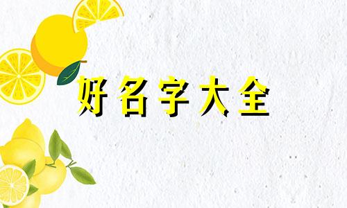 特价衣服店如何起名字好看大气