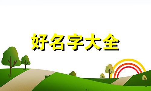 幼犬如何起名字霸气一点