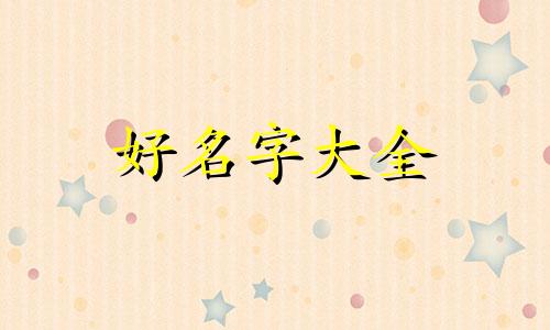 虎年用岁字如何给女宝宝起名