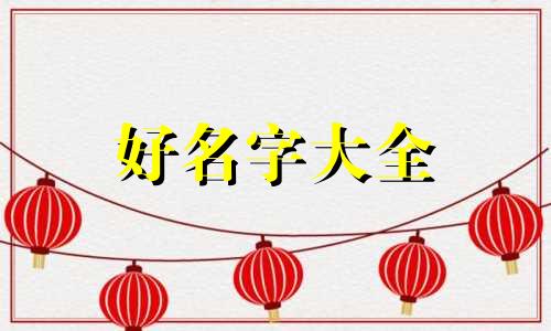 给留言板如何起名子呢图片