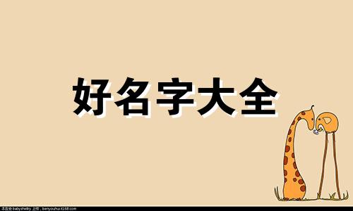 姓李的小女生如何起名好听