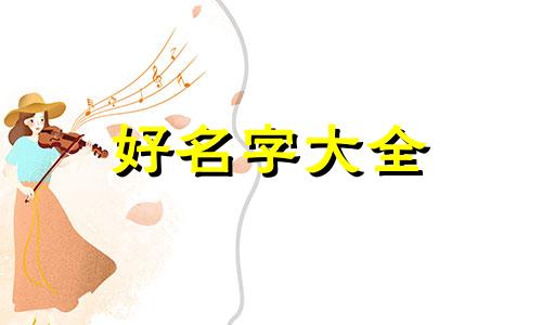 姓裴的如何起名字好听女孩